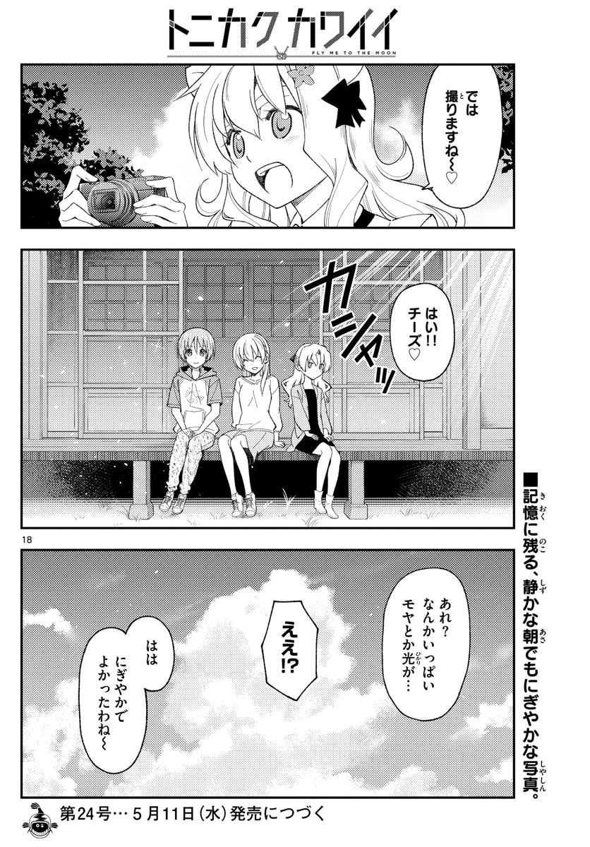 トニカクカワイイ - 第189話 - Page 18