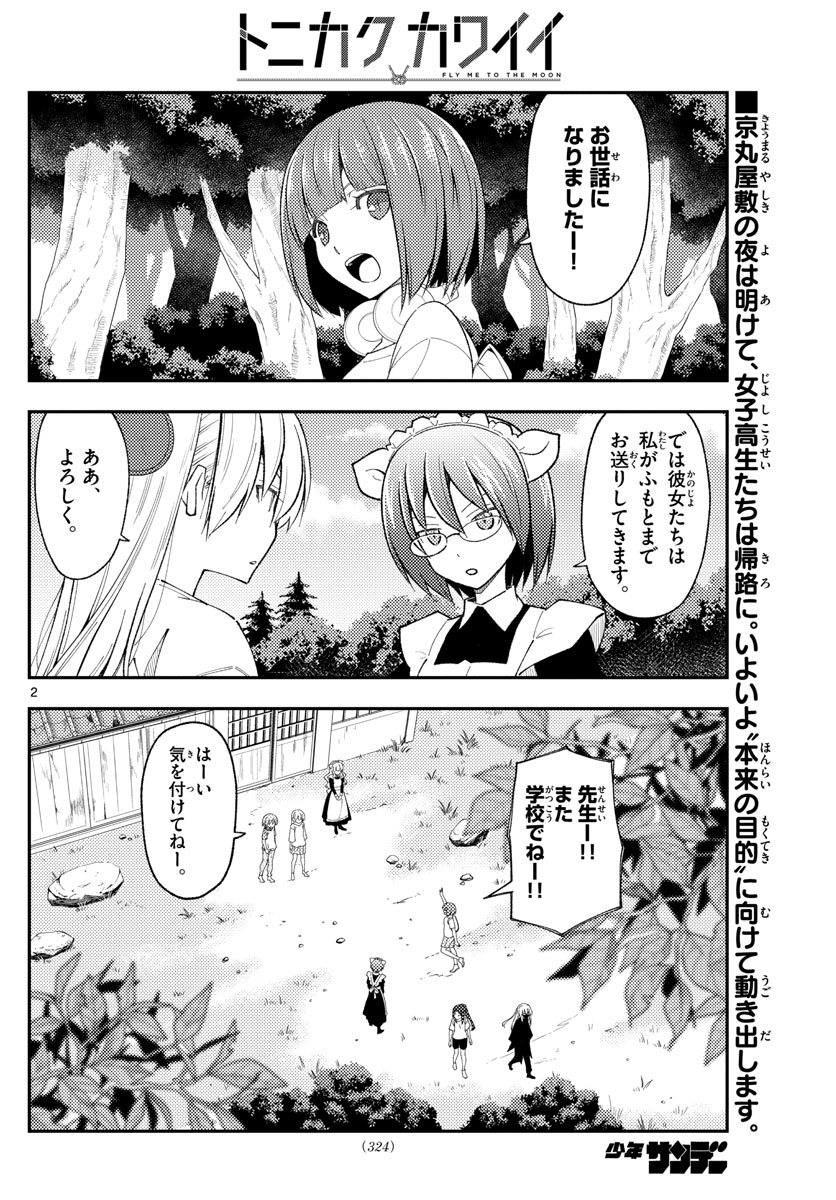 トニカクカワイイ - 第188話 - Page 2