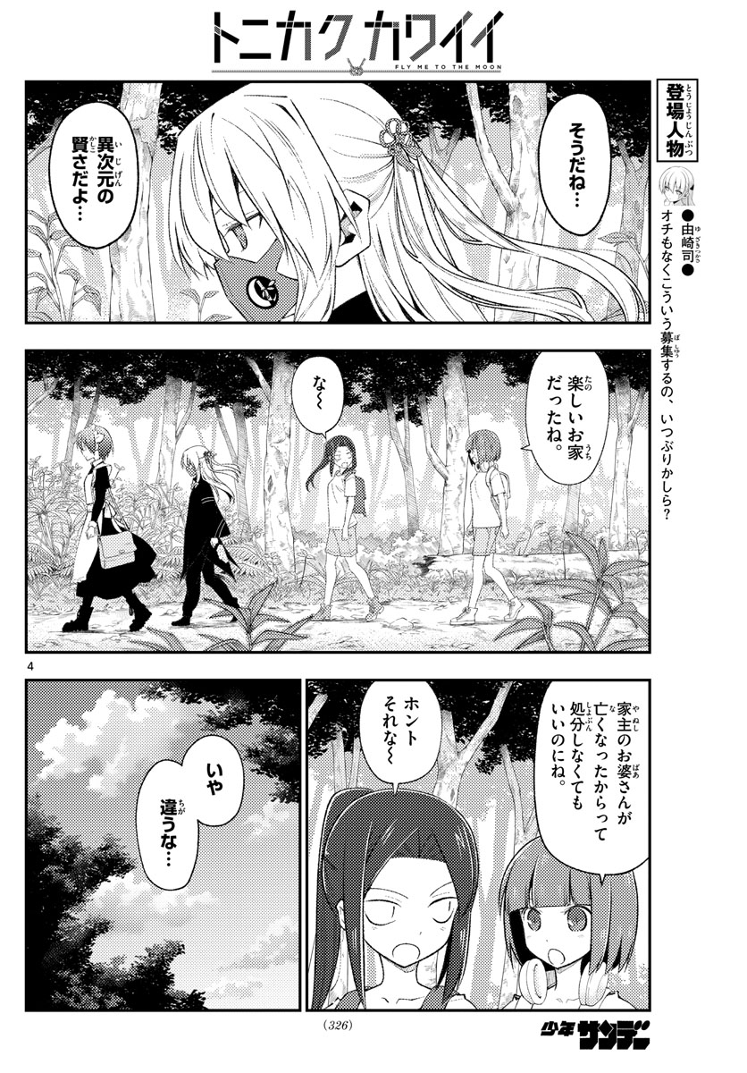 トニカクカワイイ - 第188話 - Page 4