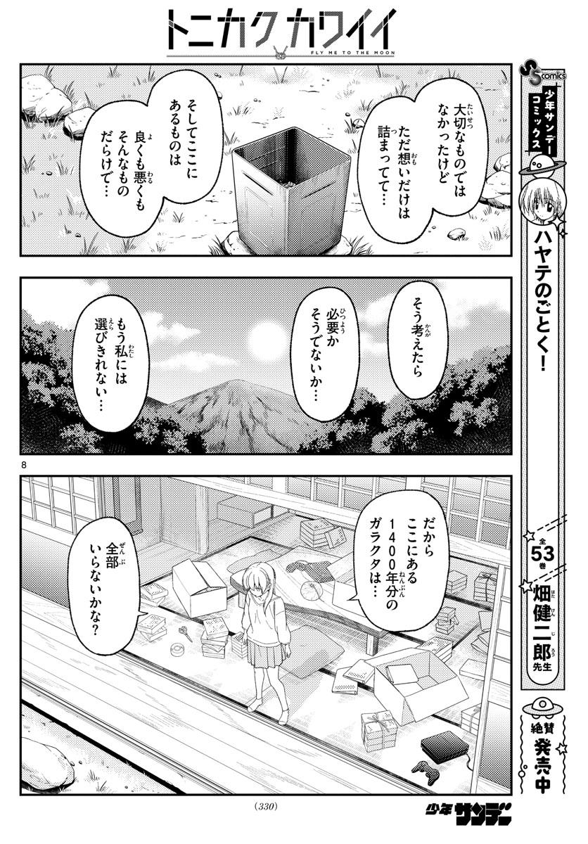 トニカクカワイイ - 第188話 - Page 8