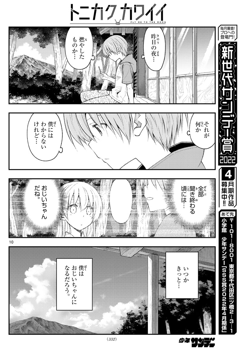 トニカクカワイイ - 第188話 - Page 10