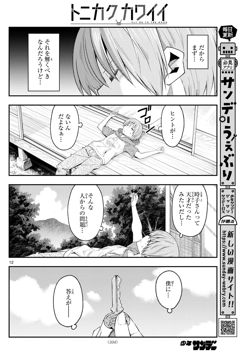 トニカクカワイイ - 第188話 - Page 12