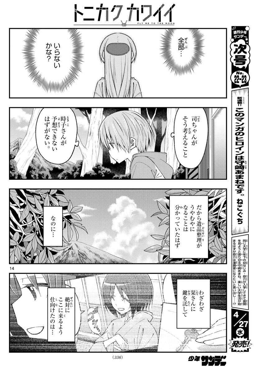 トニカクカワイイ - 第188話 - Page 14