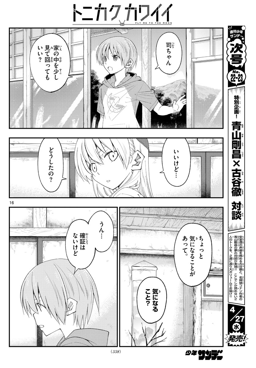 トニカクカワイイ - 第188話 - Page 16