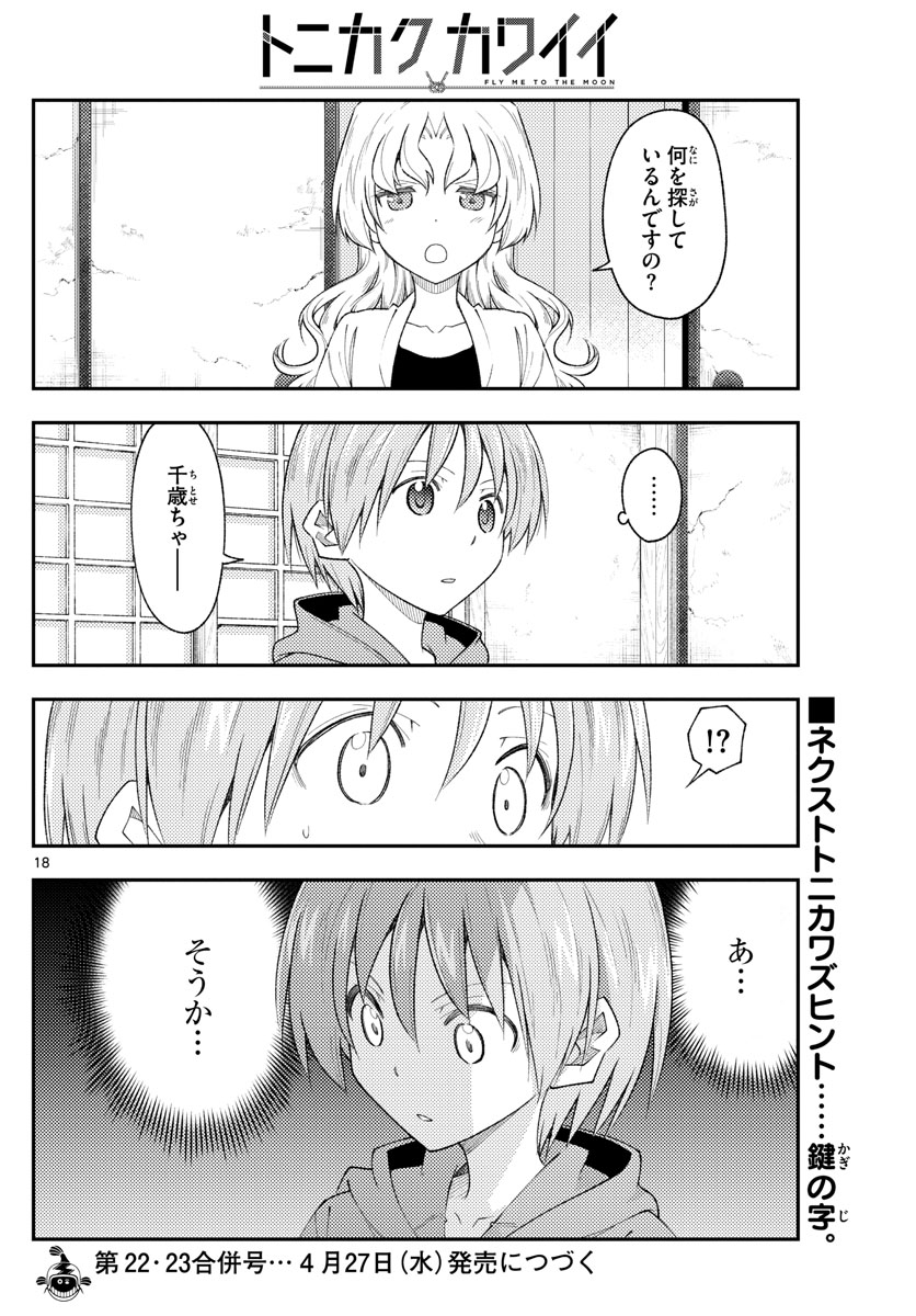 トニカクカワイイ - 第188話 - Page 18