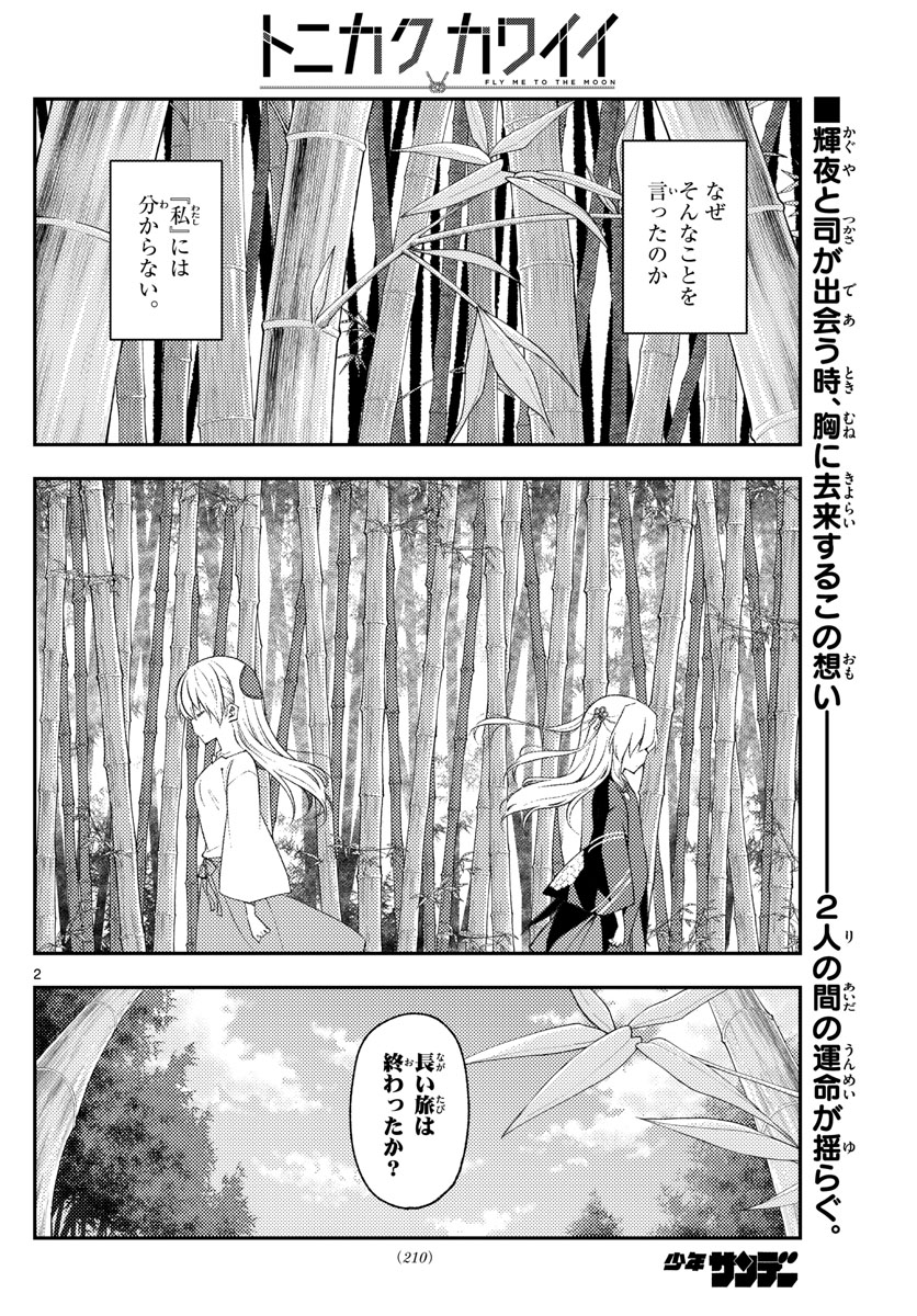 トニカクカワイイ - 第179話 - Page 2