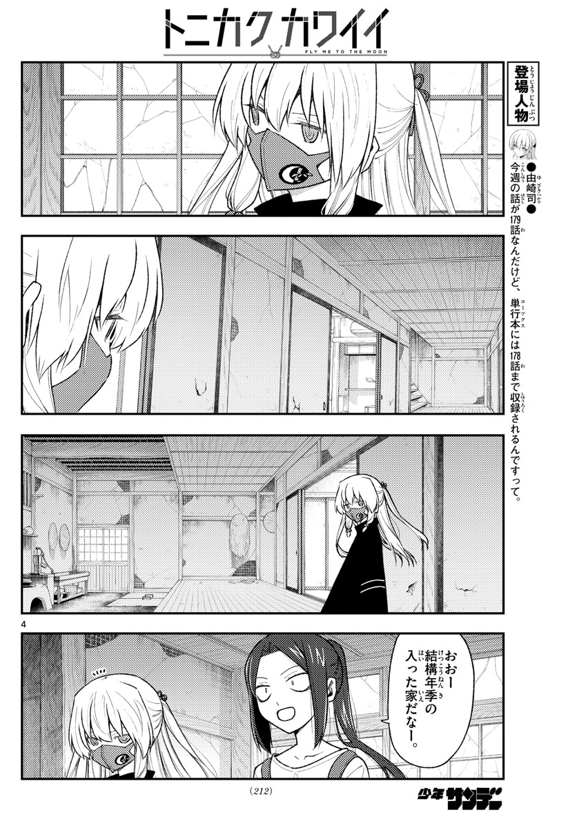 トニカクカワイイ - 第179話 - Page 4