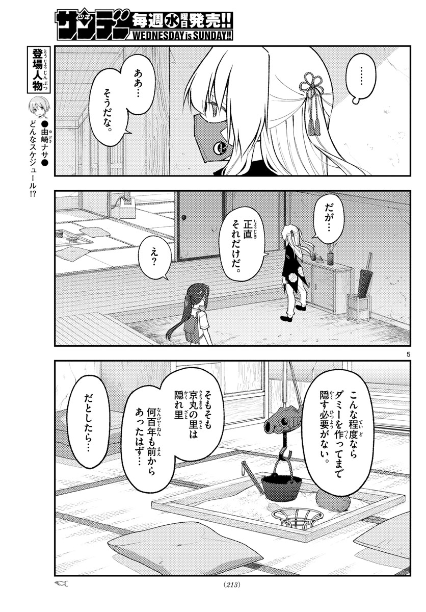 トニカクカワイイ - 第179話 - Page 5