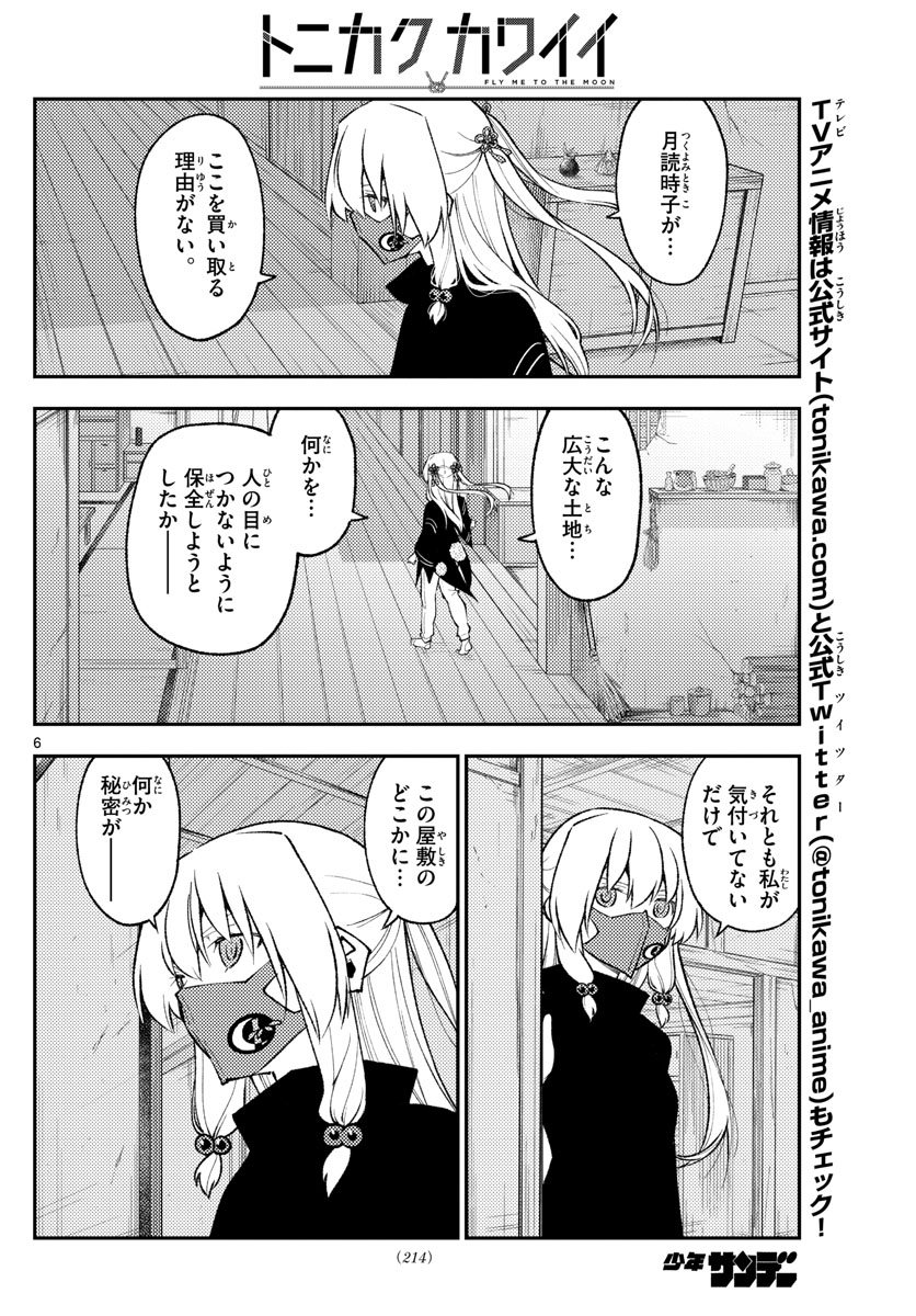 トニカクカワイイ - 第179話 - Page 6