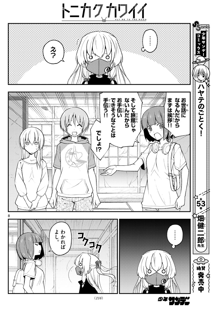 トニカクカワイイ - 第179話 - Page 8