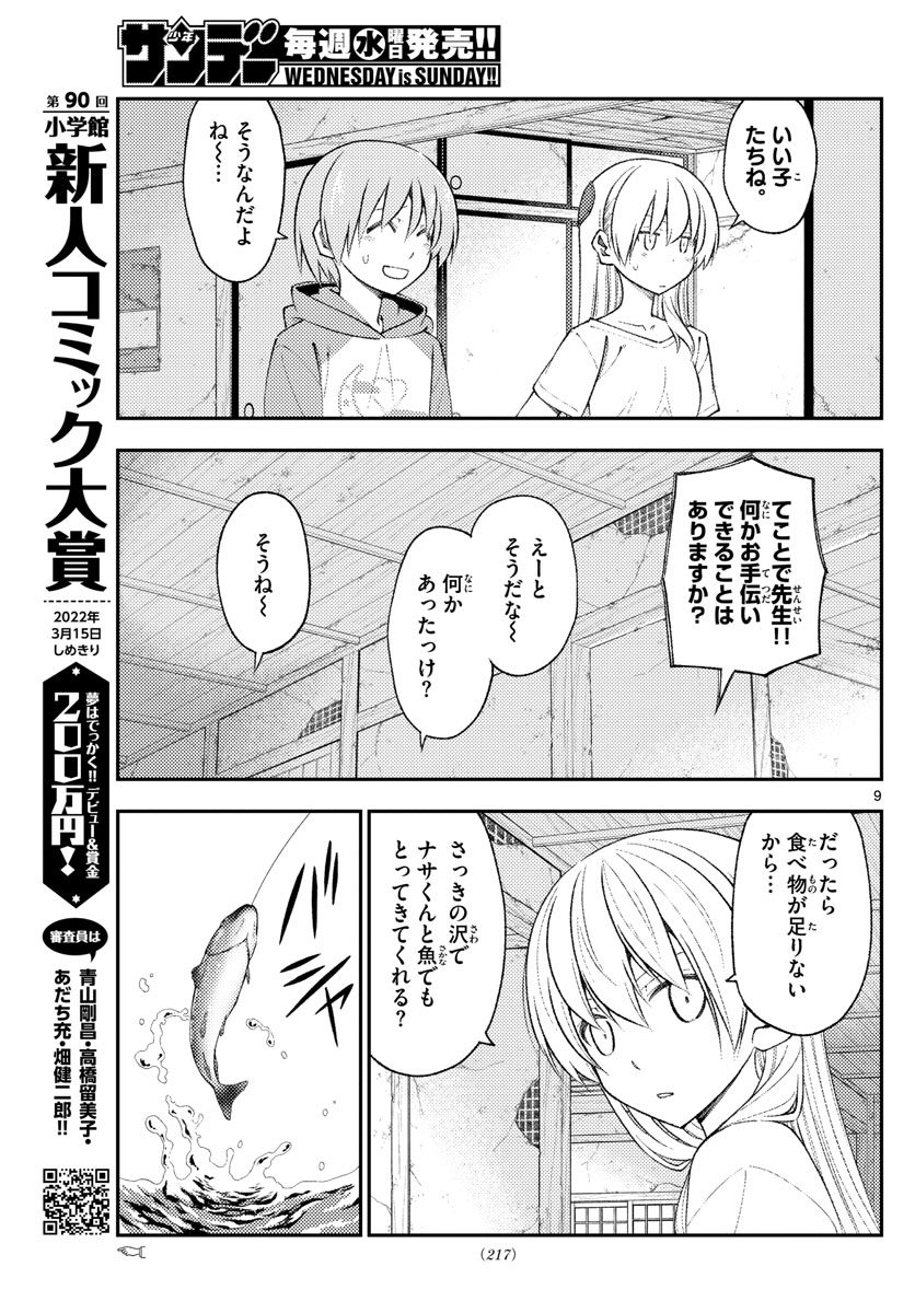 トニカクカワイイ - 第179話 - Page 9