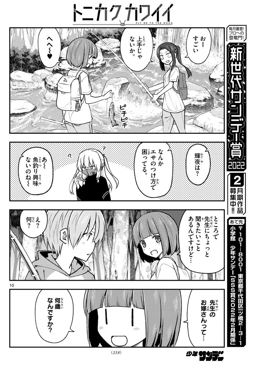 トニカクカワイイ - 第179話 - Page 10