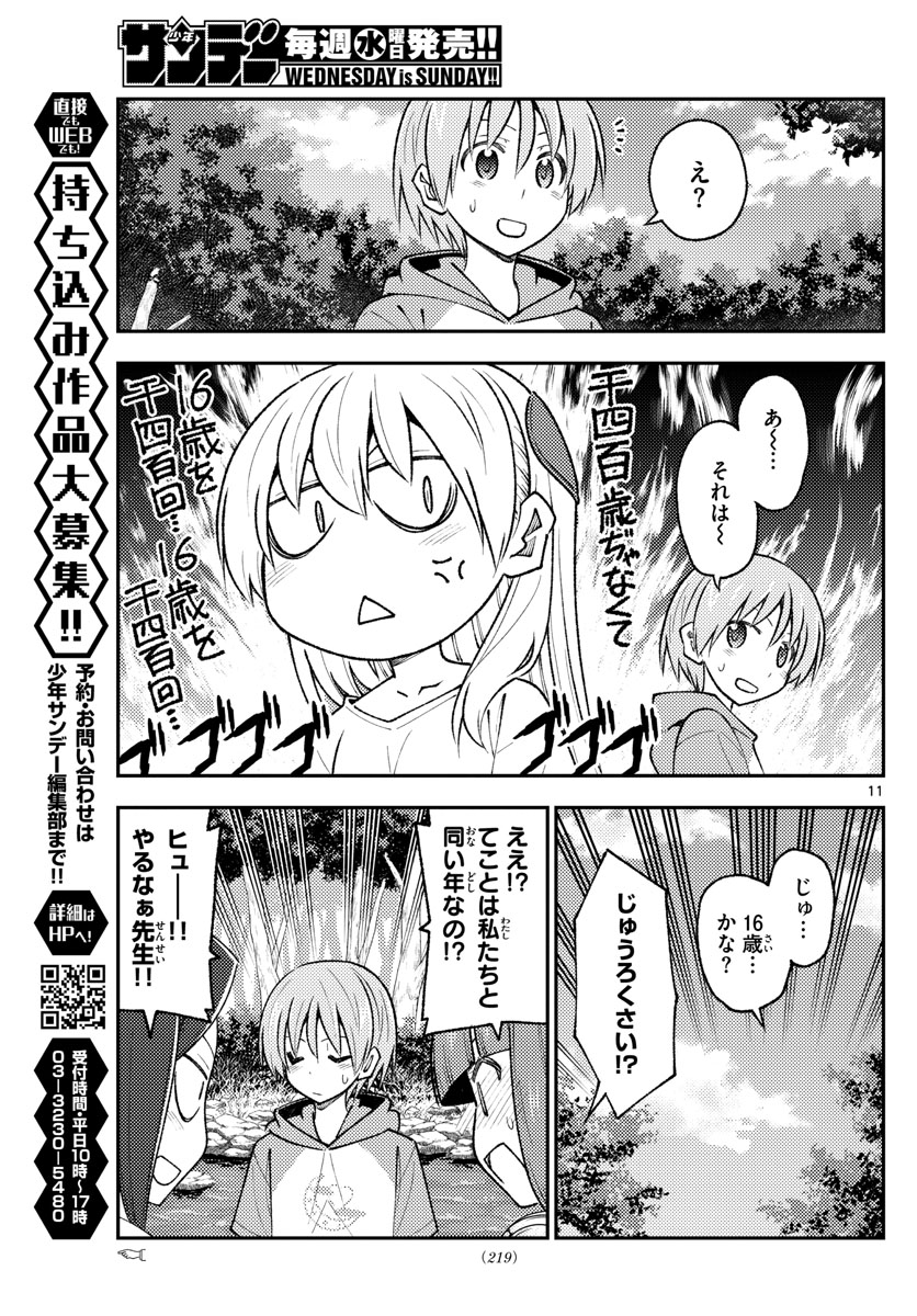 トニカクカワイイ - 第179話 - Page 11