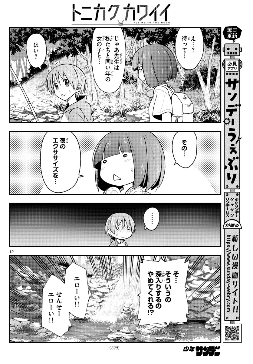 トニカクカワイイ - 第179話 - Page 12