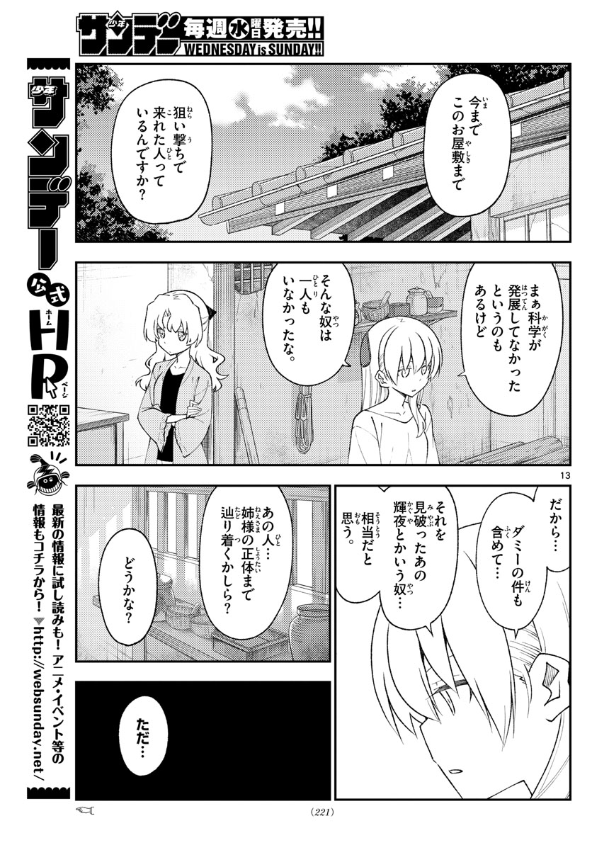 トニカクカワイイ - 第179話 - Page 13