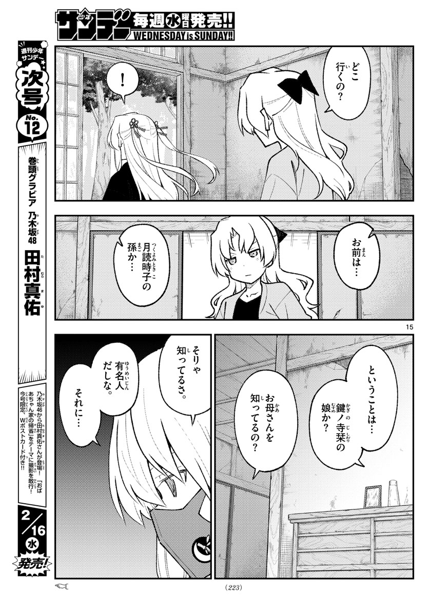 トニカクカワイイ - 第179話 - Page 15