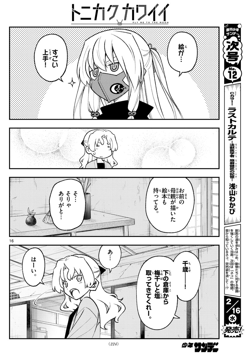 トニカクカワイイ - 第179話 - Page 16