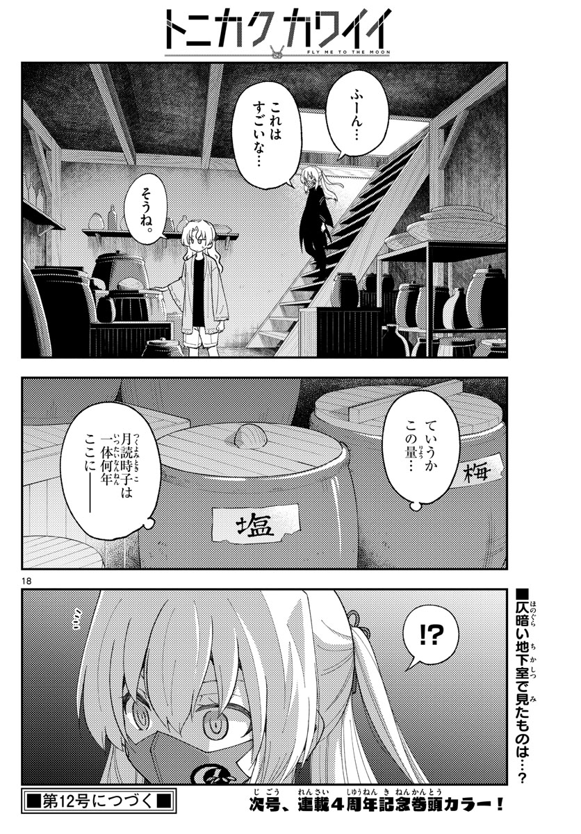 トニカクカワイイ - 第179話 - Page 18