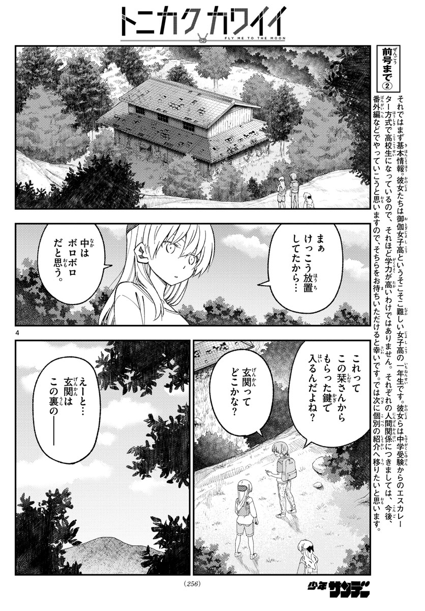 トニカクカワイイ - 第174話 - Page 4