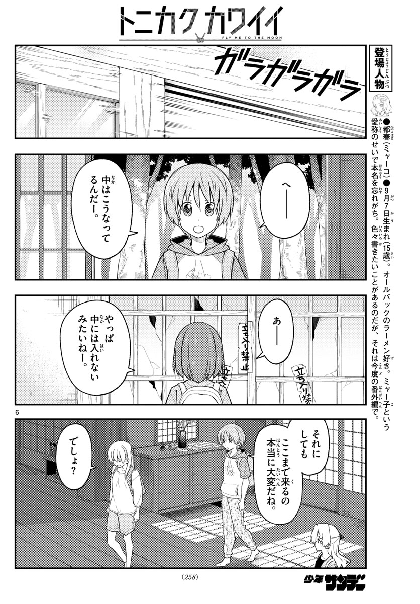 トニカクカワイイ - 第174話 - Page 6