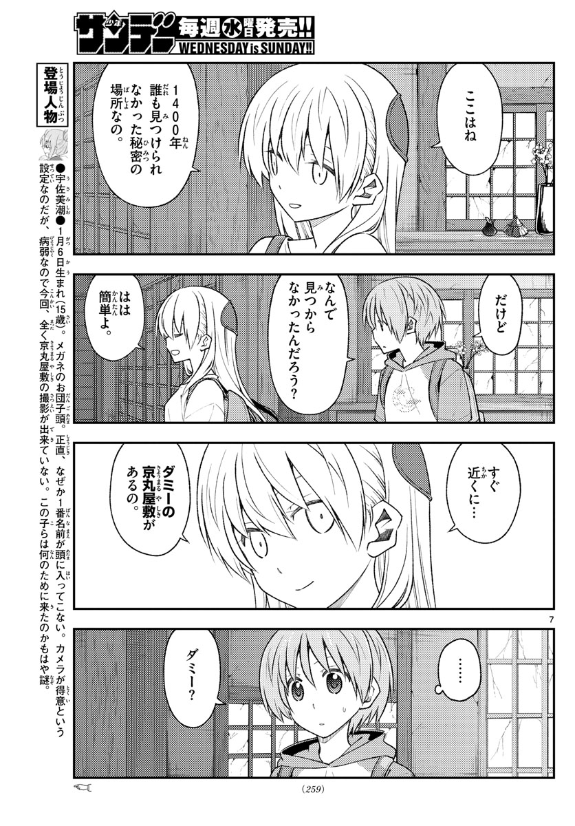 トニカクカワイイ - 第174話 - Page 7