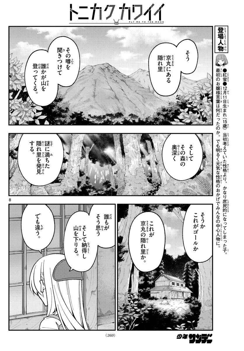 トニカクカワイイ - 第174話 - Page 8