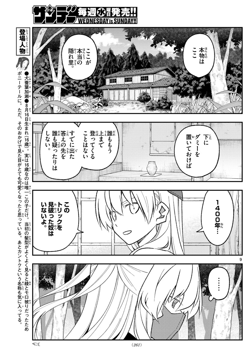 トニカクカワイイ - 第174話 - Page 9