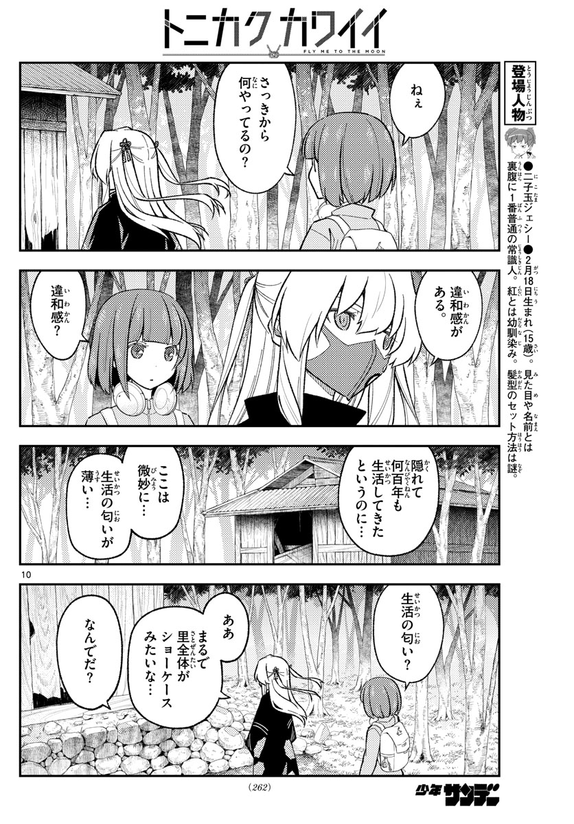 トニカクカワイイ - 第174話 - Page 10