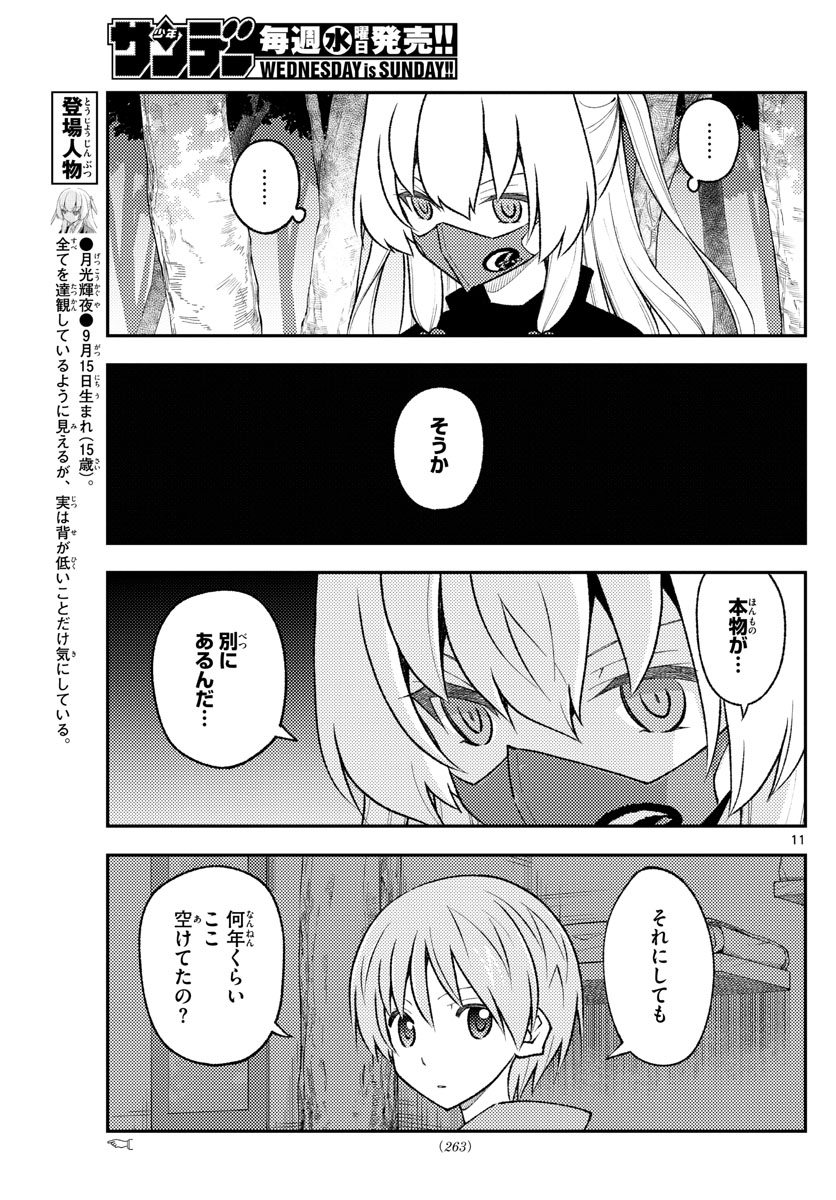 トニカクカワイイ - 第174話 - Page 11