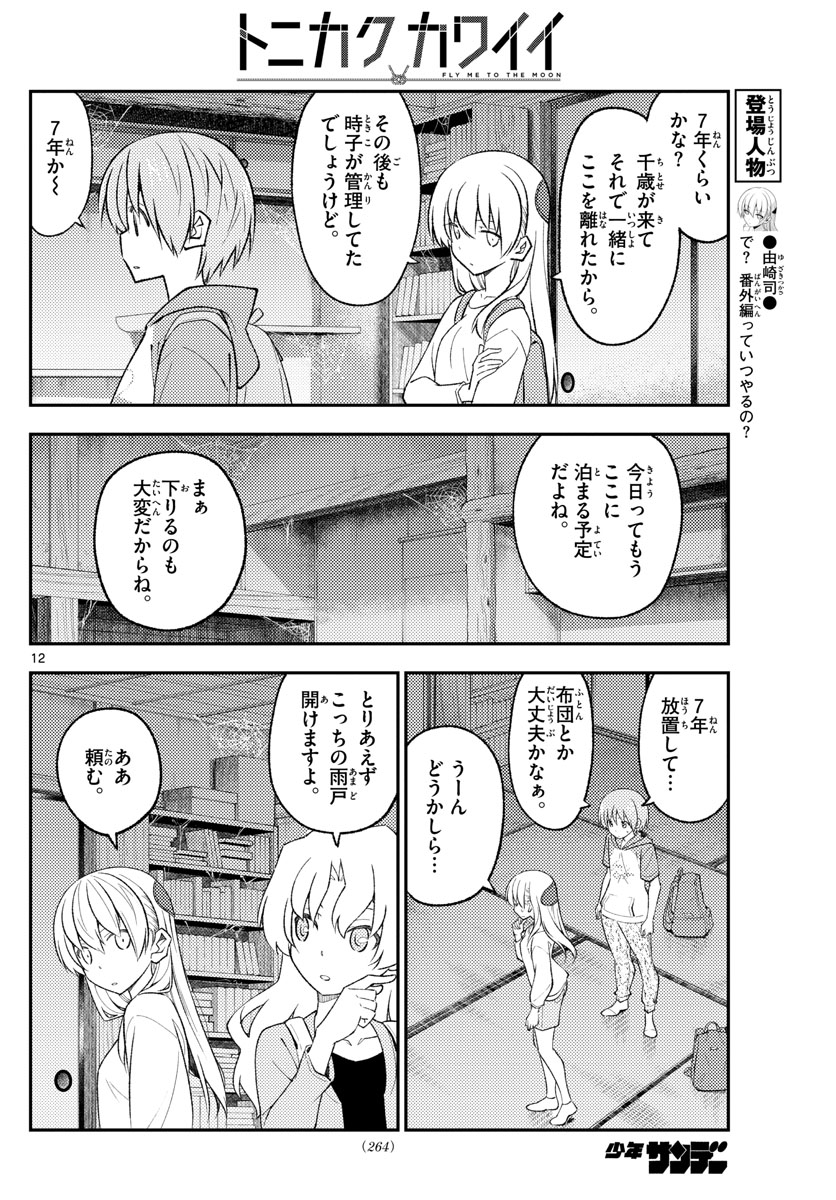 トニカクカワイイ - 第174話 - Page 12