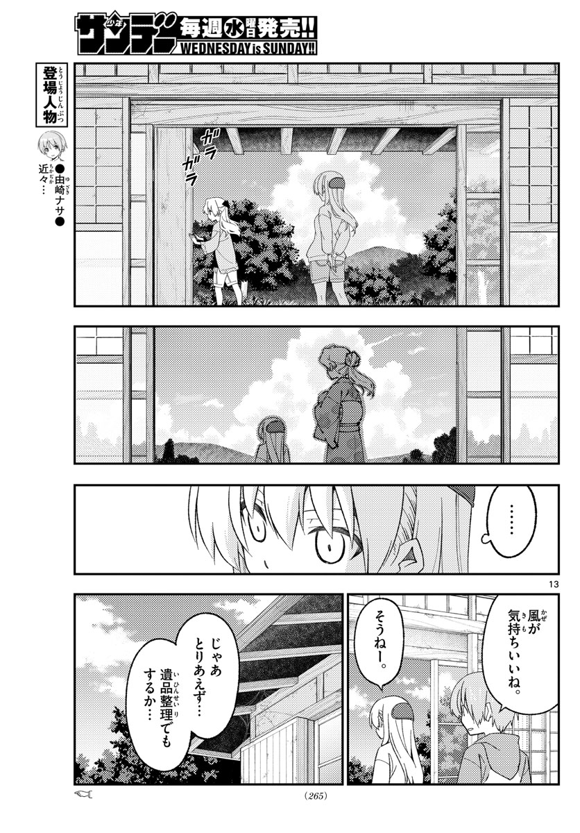 トニカクカワイイ - 第174話 - Page 13