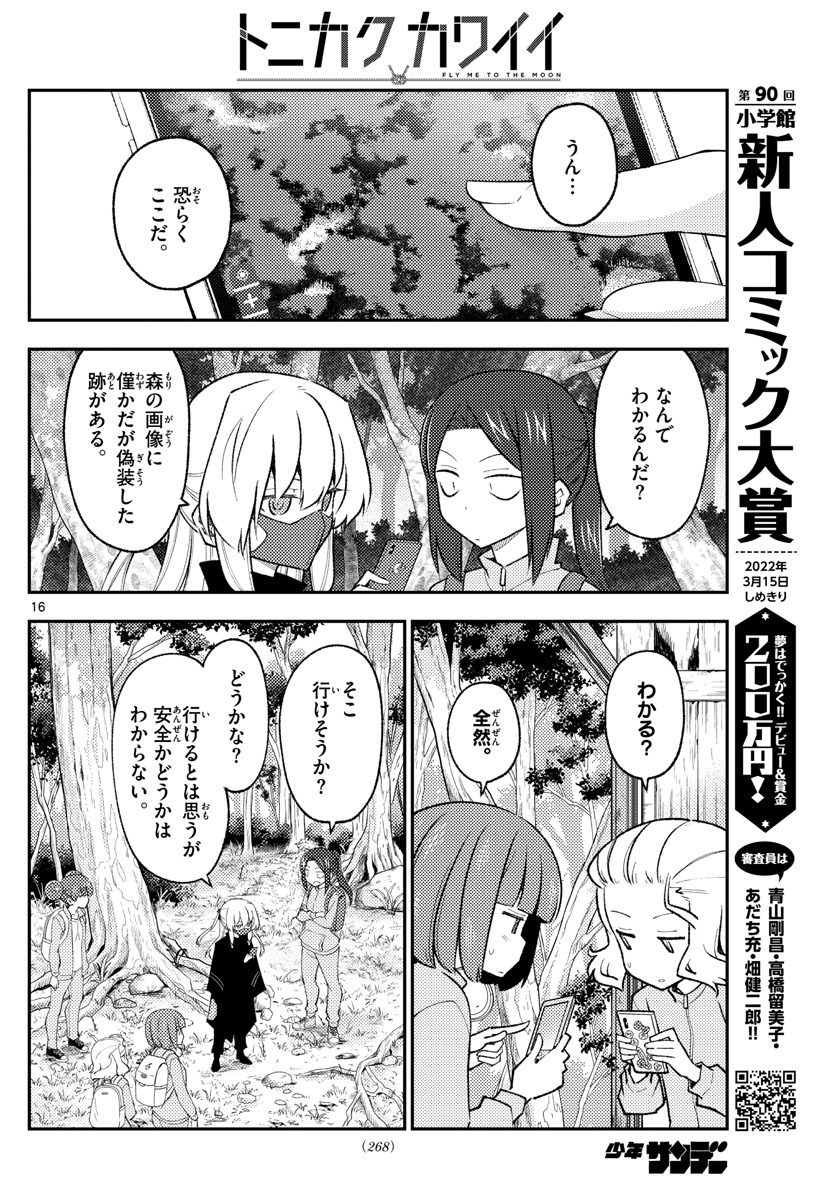 トニカクカワイイ - 第174話 - Page 16