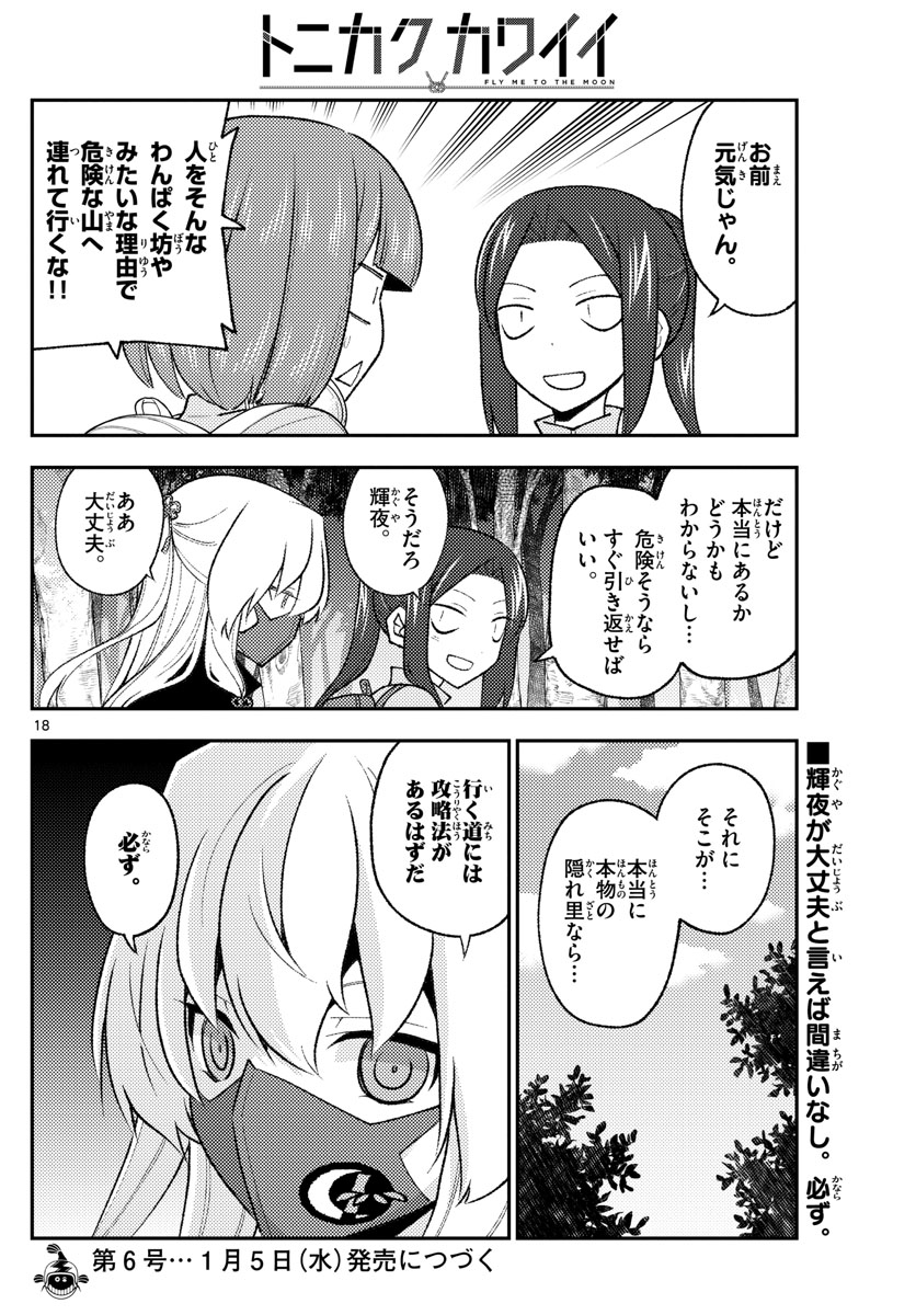 トニカクカワイイ - 第174話 - Page 18