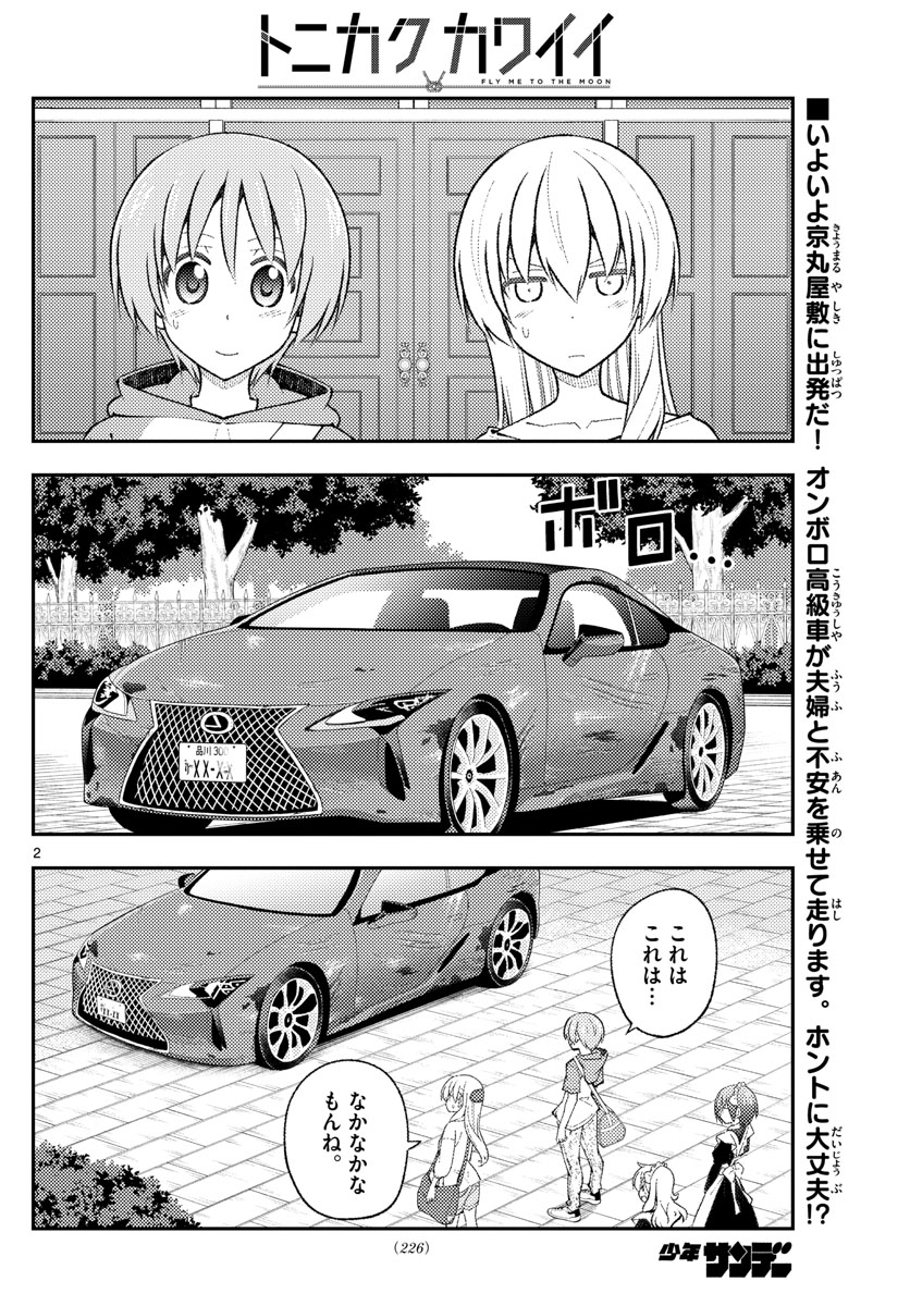 トニカクカワイイ - 第173話 - Page 2