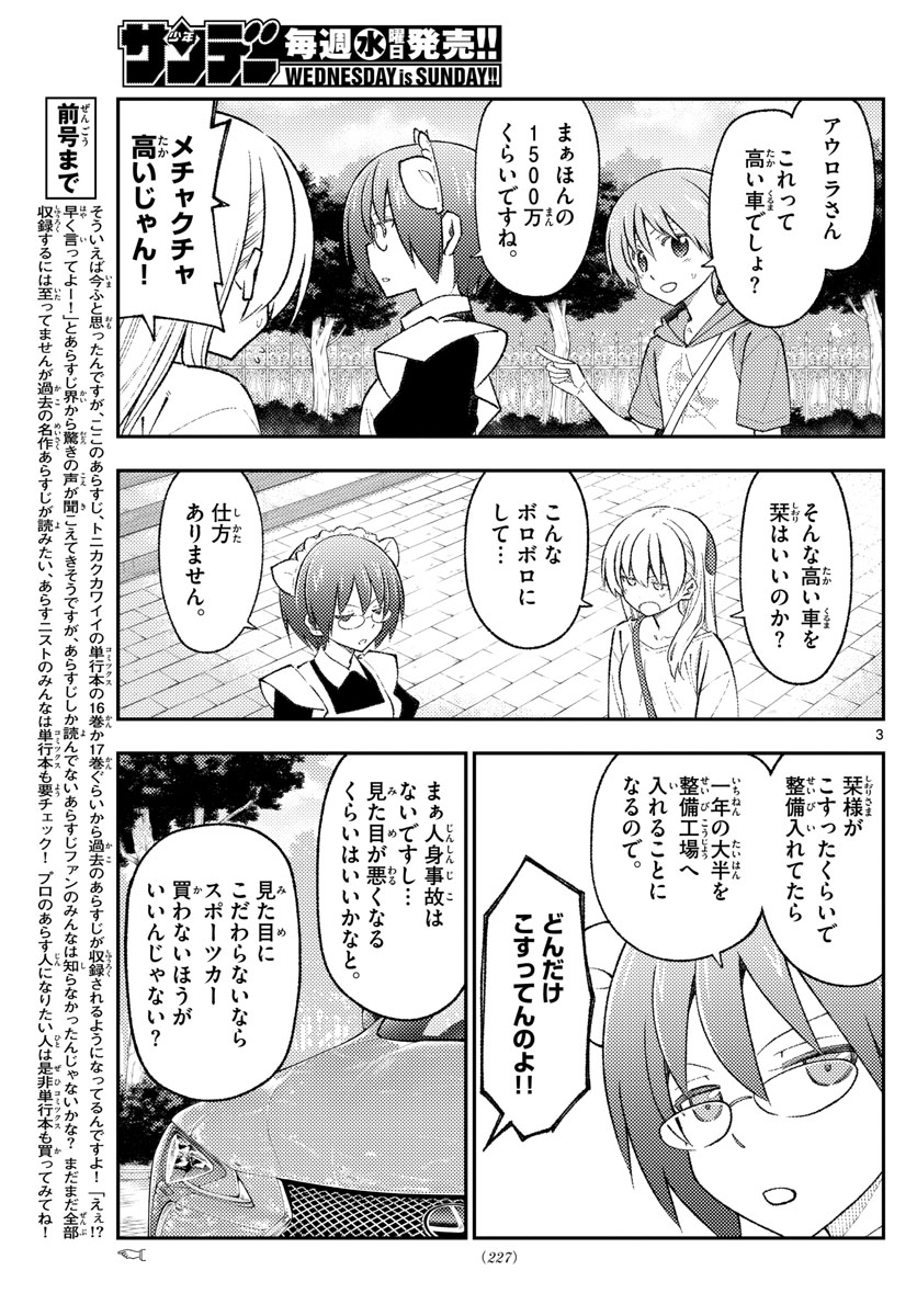 トニカクカワイイ - 第173話 - Page 3