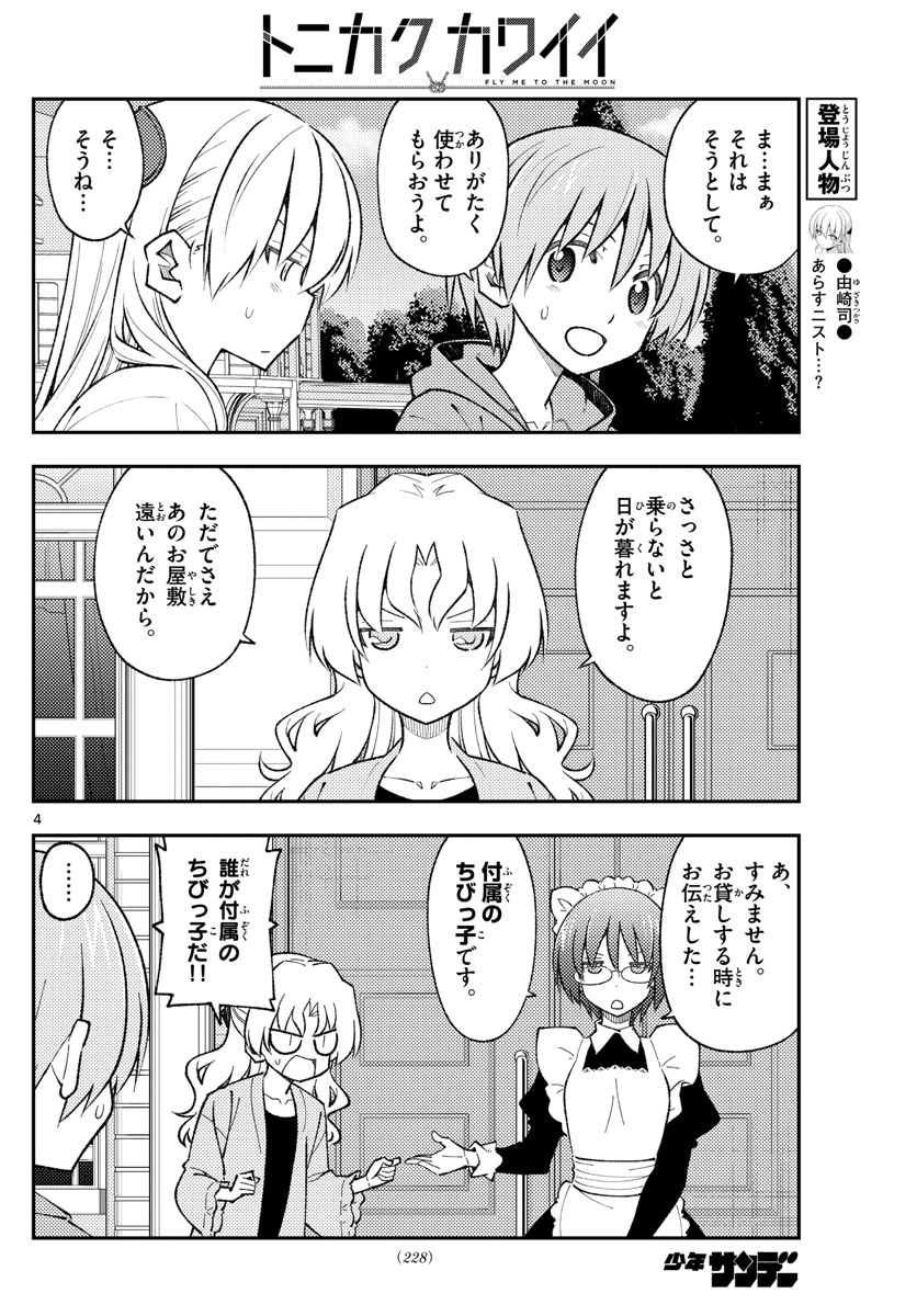 トニカクカワイイ - 第173話 - Page 4