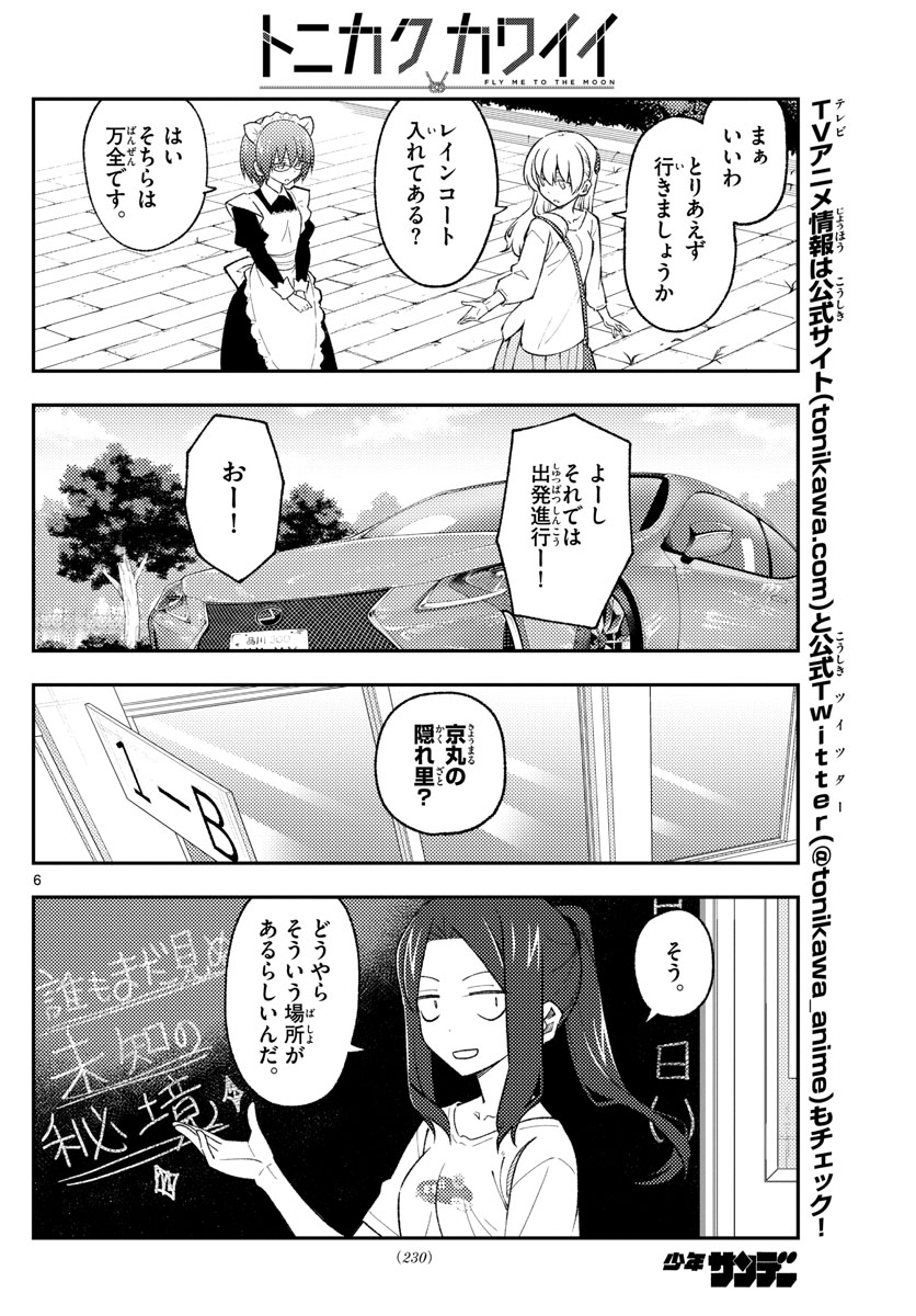 トニカクカワイイ - 第173話 - Page 6