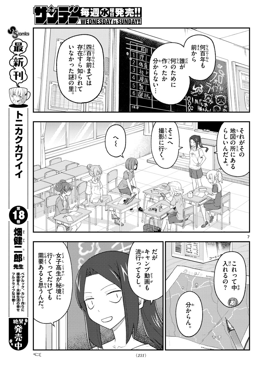 トニカクカワイイ - 第173話 - Page 7