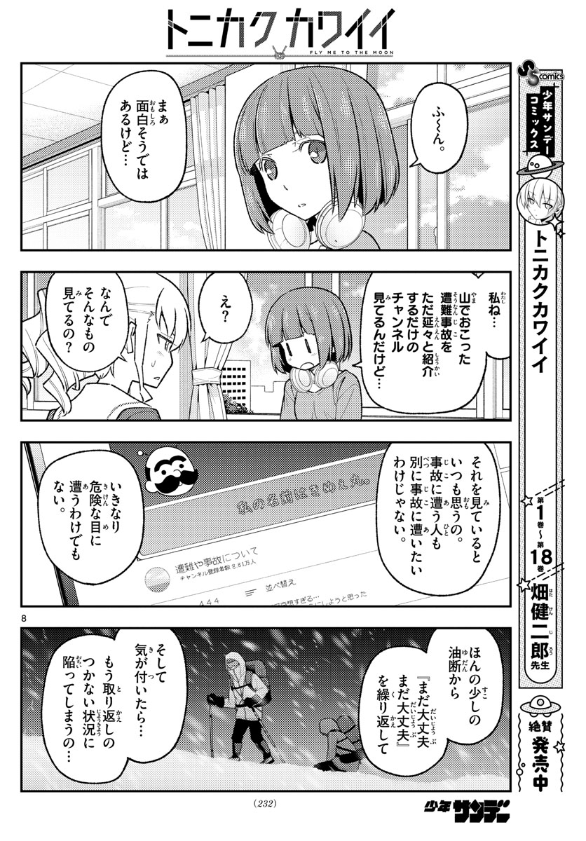 トニカクカワイイ - 第173話 - Page 8