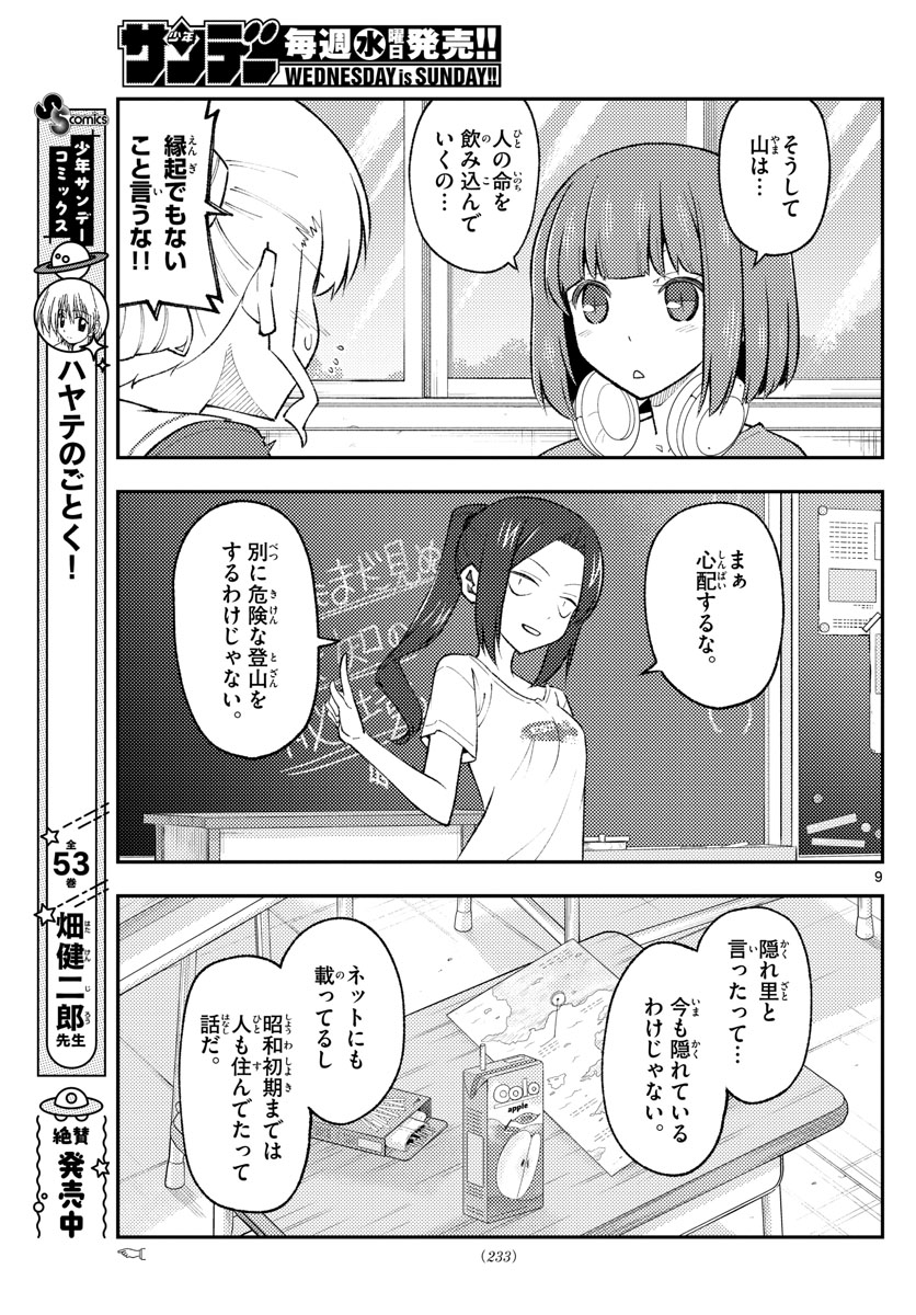 トニカクカワイイ - 第173話 - Page 9