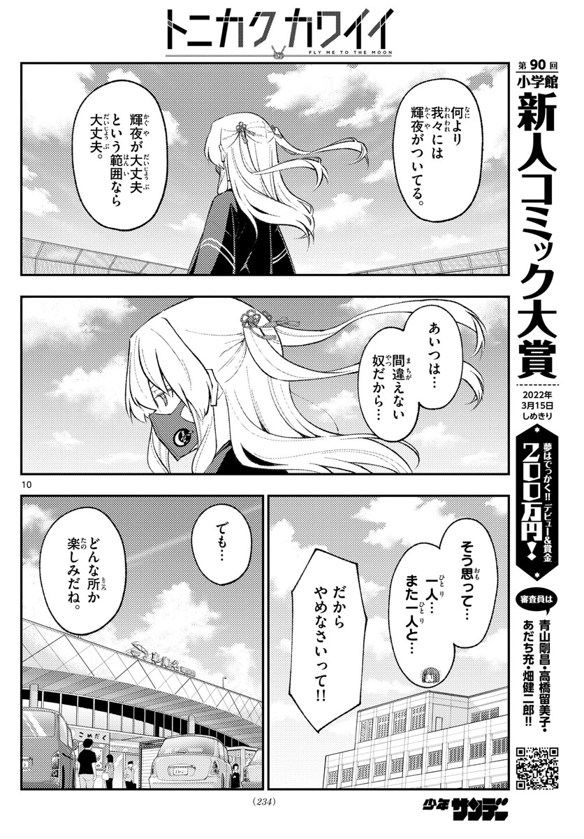 トニカクカワイイ - 第173話 - Page 10