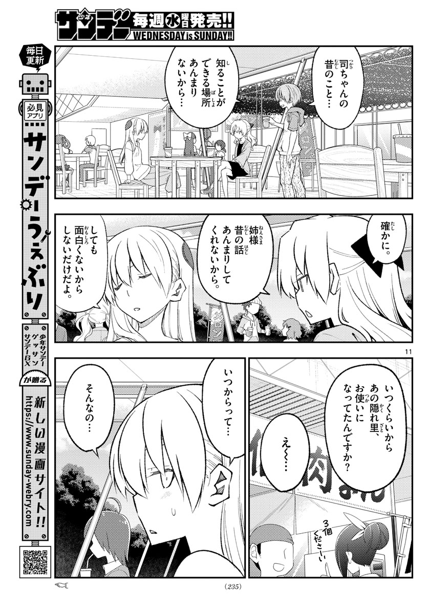 トニカクカワイイ - 第173話 - Page 11