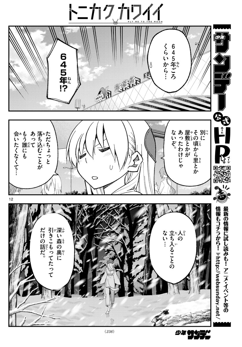 トニカクカワイイ - 第173話 - Page 12