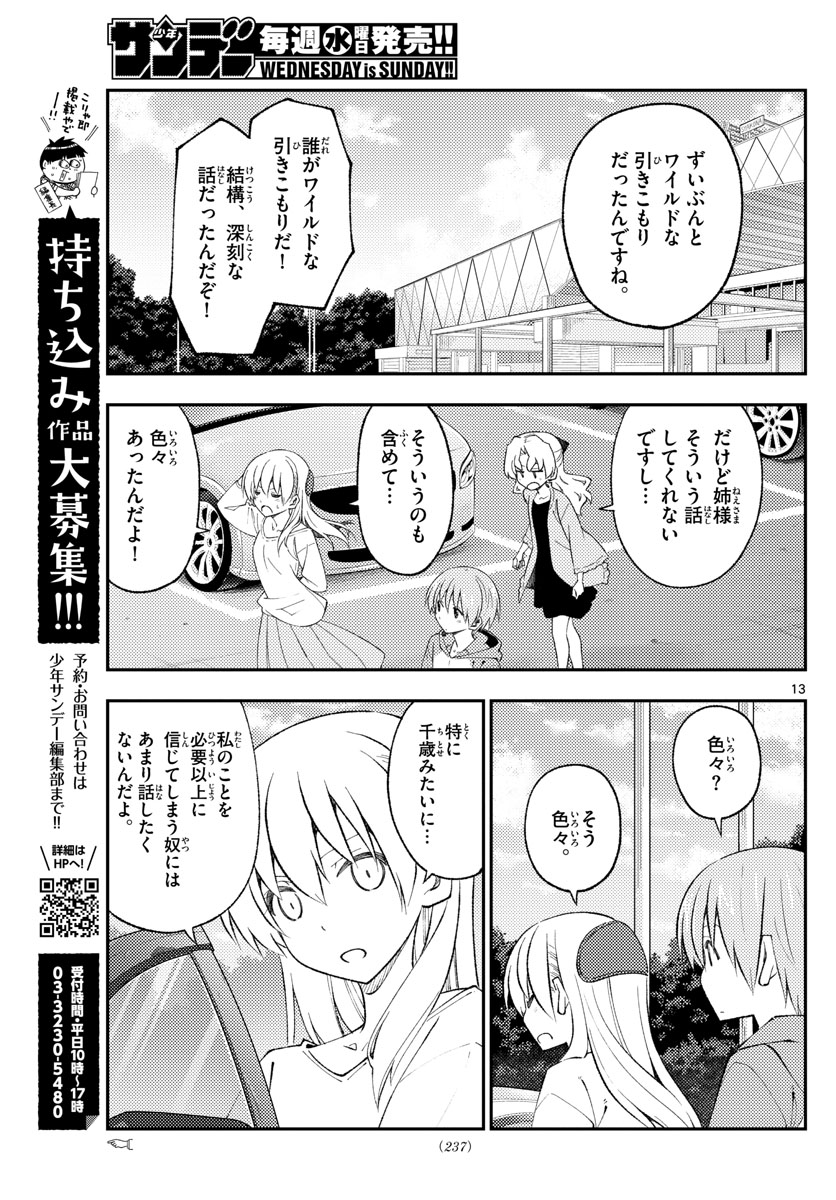 トニカクカワイイ - 第173話 - Page 13