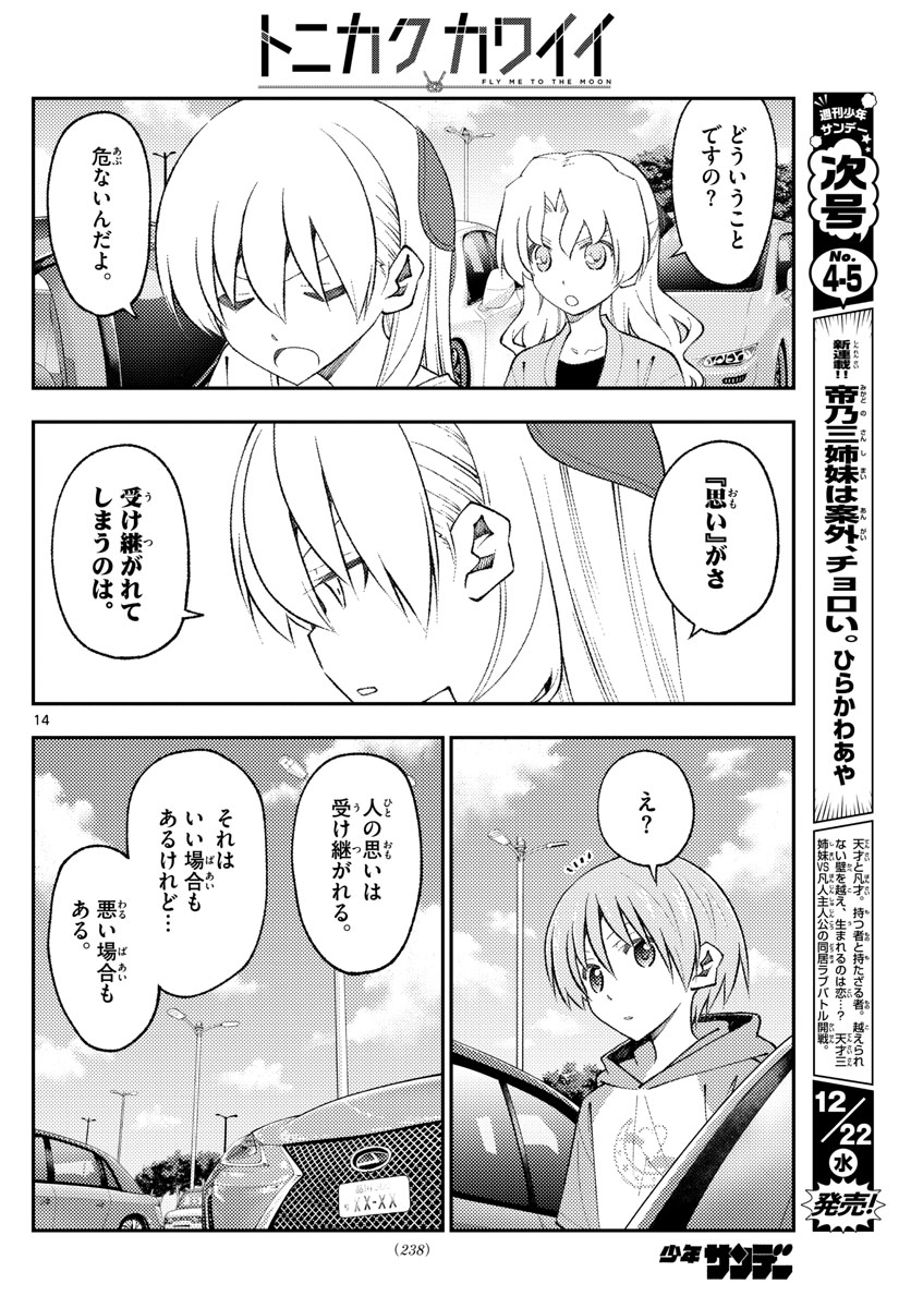 トニカクカワイイ - 第173話 - Page 14