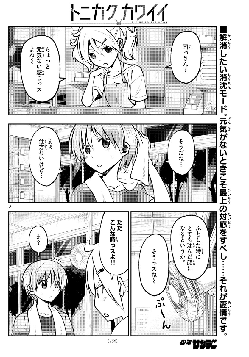 トニカクカワイイ - 第160話 - Page 2