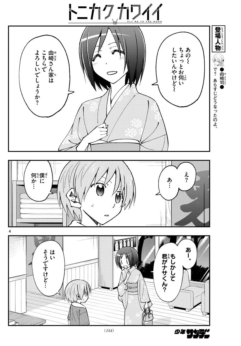 トニカクカワイイ - 第160話 - Page 4