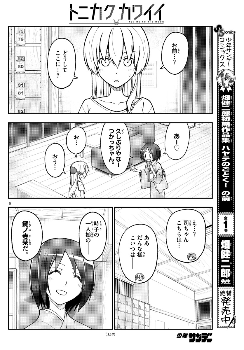 トニカクカワイイ - 第160話 - Page 6