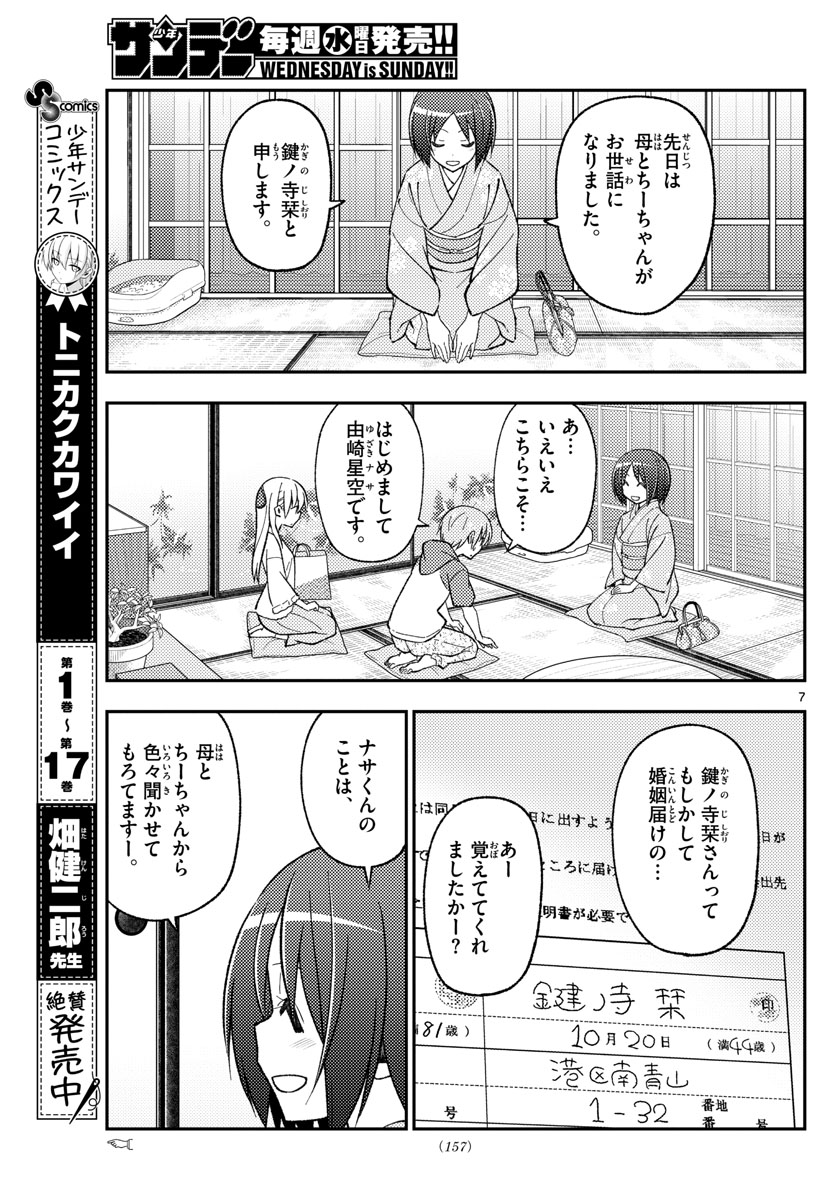 トニカクカワイイ - 第160話 - Page 7