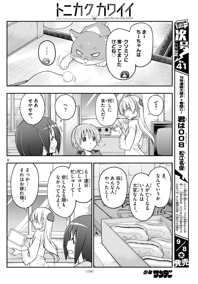 トニカクカワイイ - 第160話 - Page 8